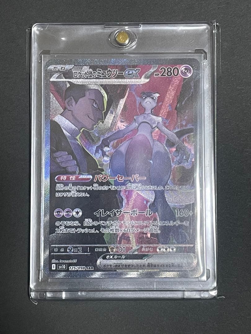 バ*読様 ロケット団のミュウツーex SAR SV10 ロケット団の栄光 ニャー