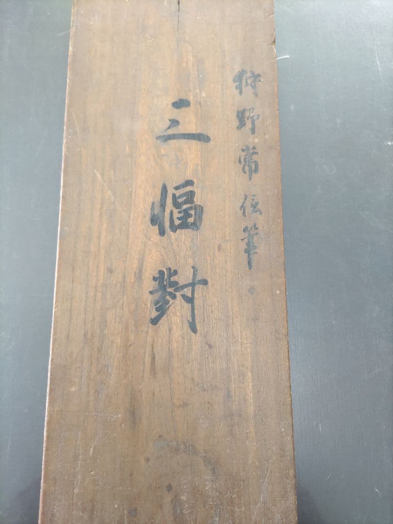 狩野常信の掛軸 三幅対（真作）水墨画 山水風景 道士 肉筆