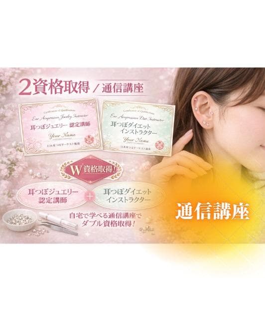 【通信講座】２資格／耳つぼダイエットインストラクター&耳つぼ認定講師／認定証２枚