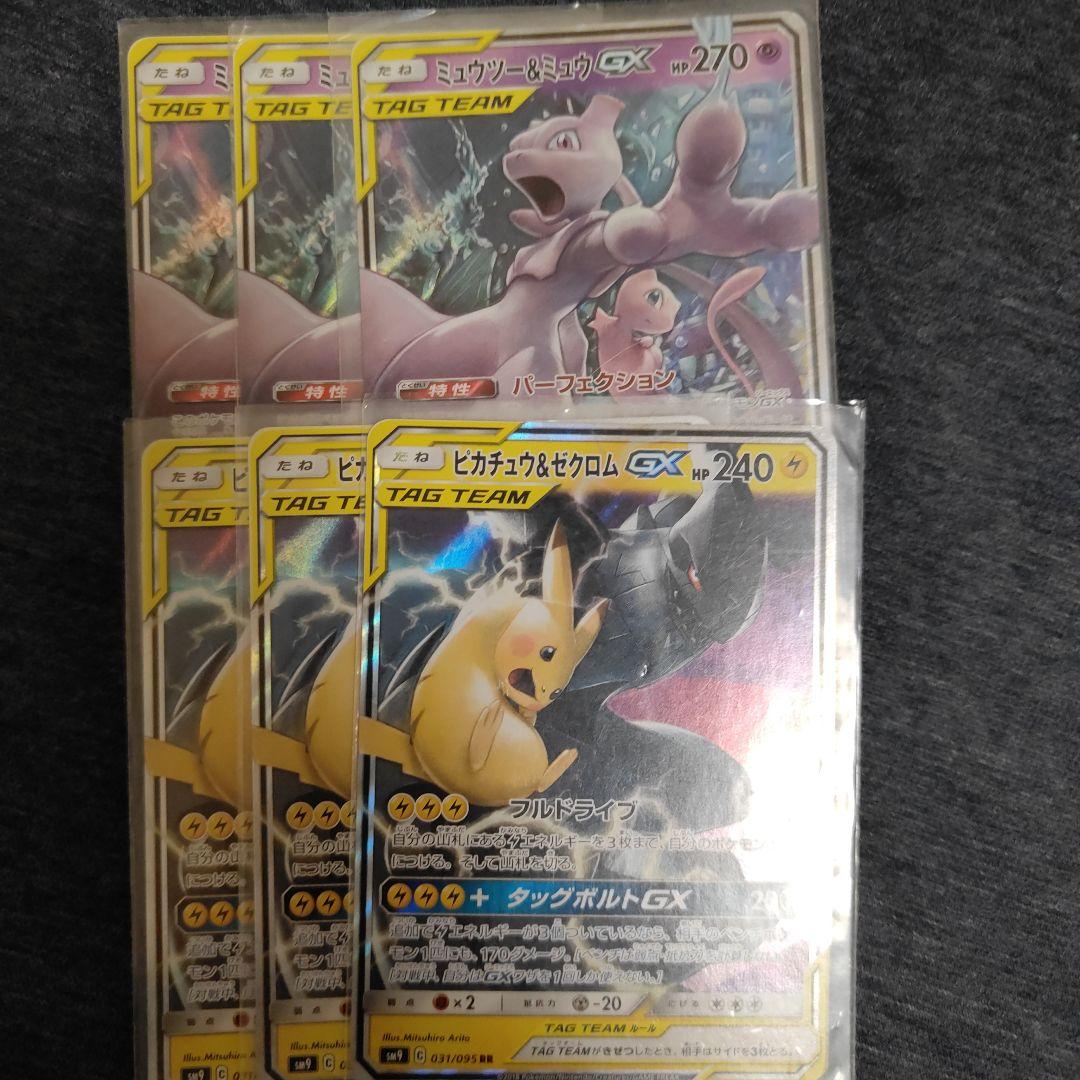 ミュウツー＆ミュウGX ピカチュウ＆ゼクロムGX 3枚