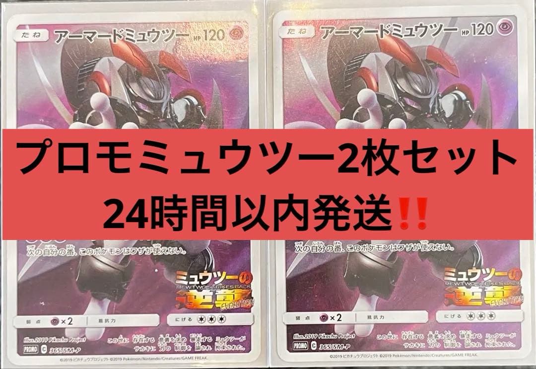 ポケカ】アーマードミュウツー プロモ 365/SM-P 2枚セット 映画特典