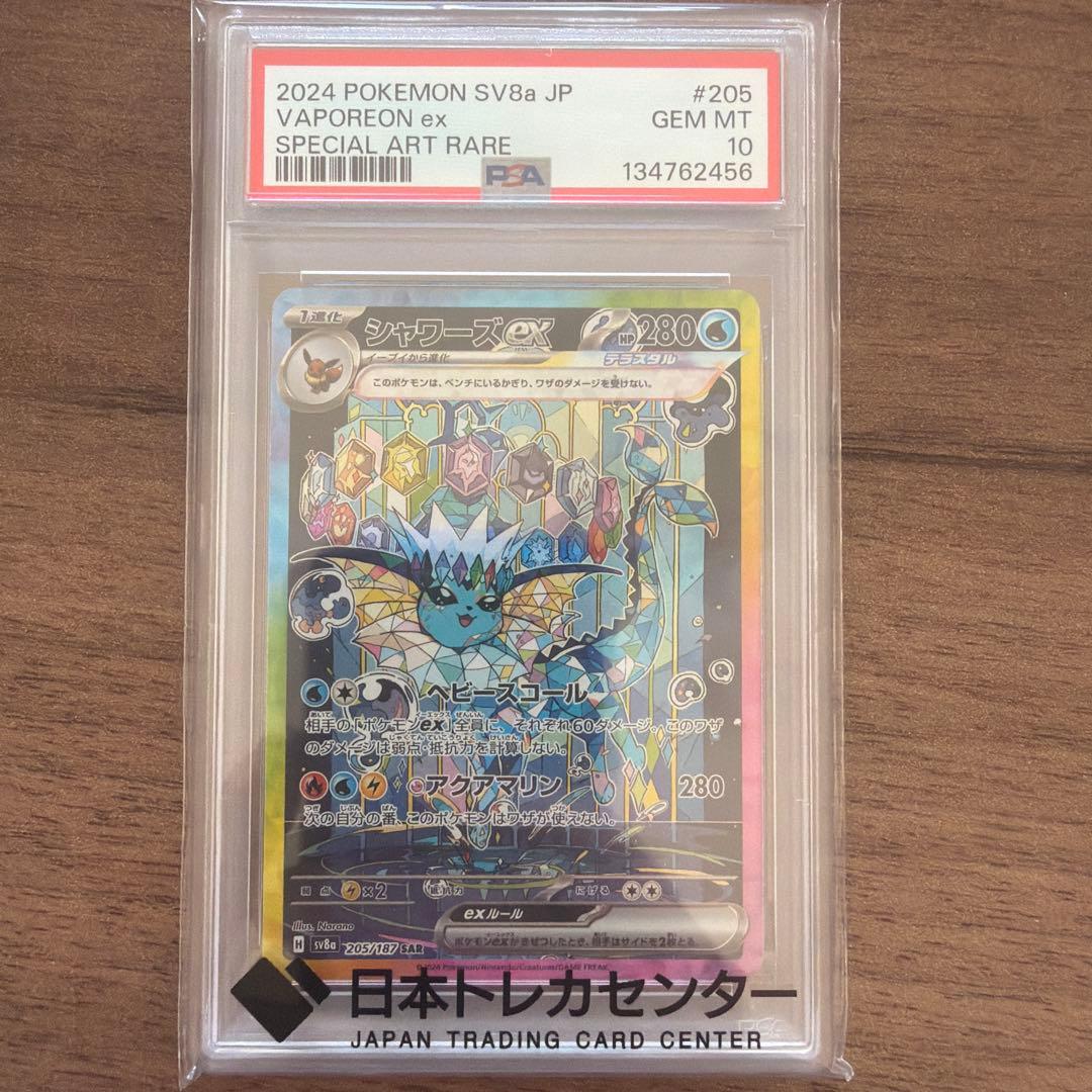 シャワーズex PSA10