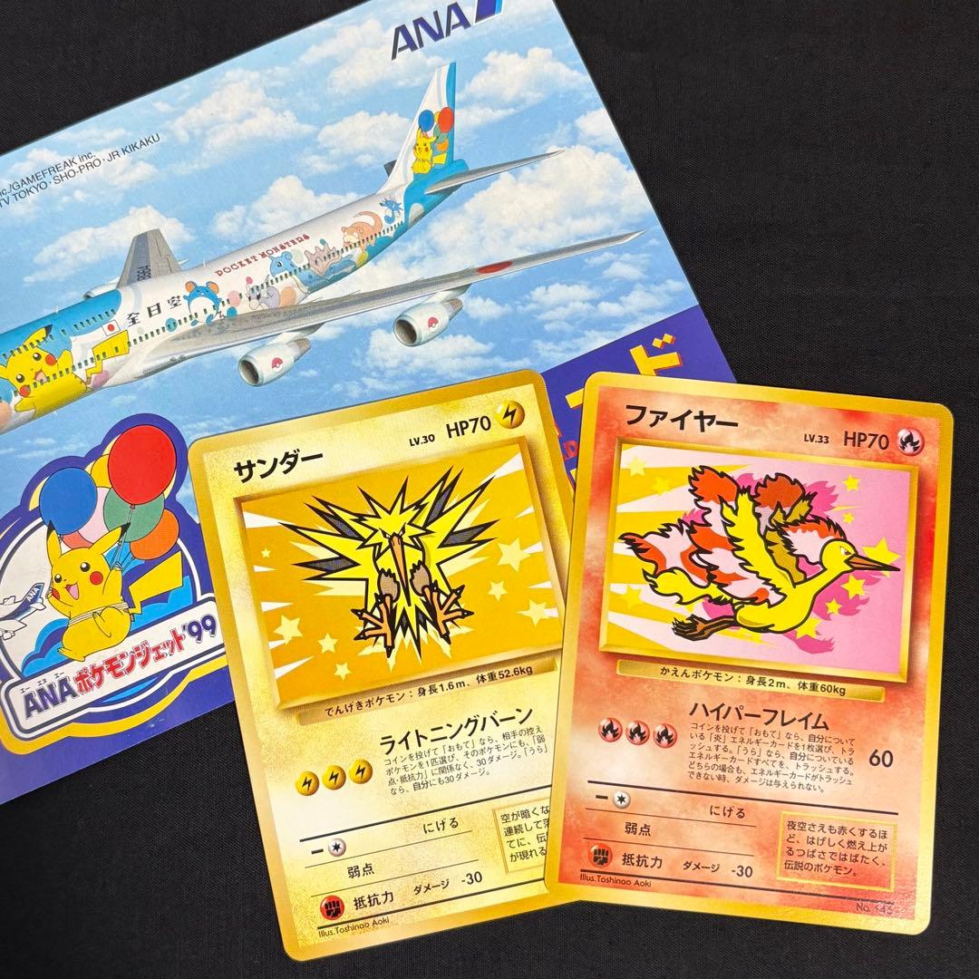 A*様 【美品】ポケモンカード／旧裏★ANAスペシャル99／サンダー＆ファイヤー