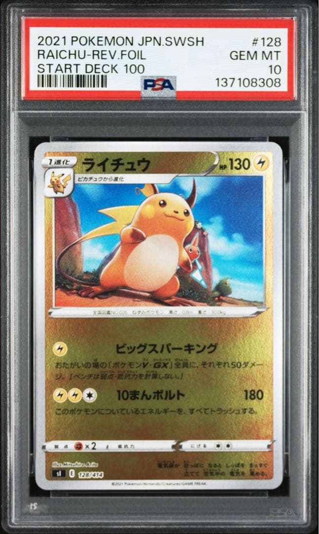 PSA10】ポケモンカード ピカチュウ ライチュウ スタートデッキ100 連番