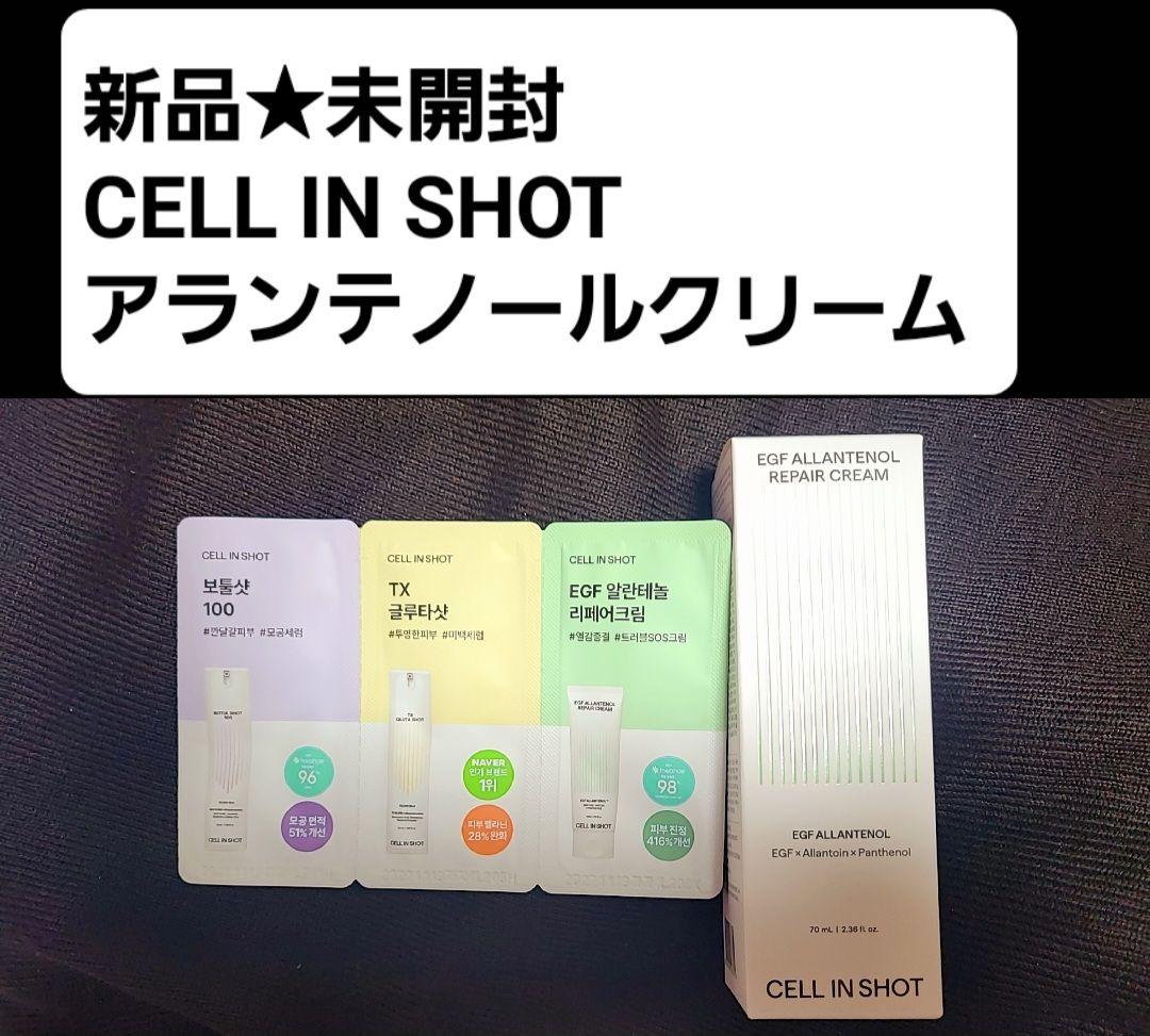 新品 セルインショット EGF ALLANTENOL REPAIR CREAM