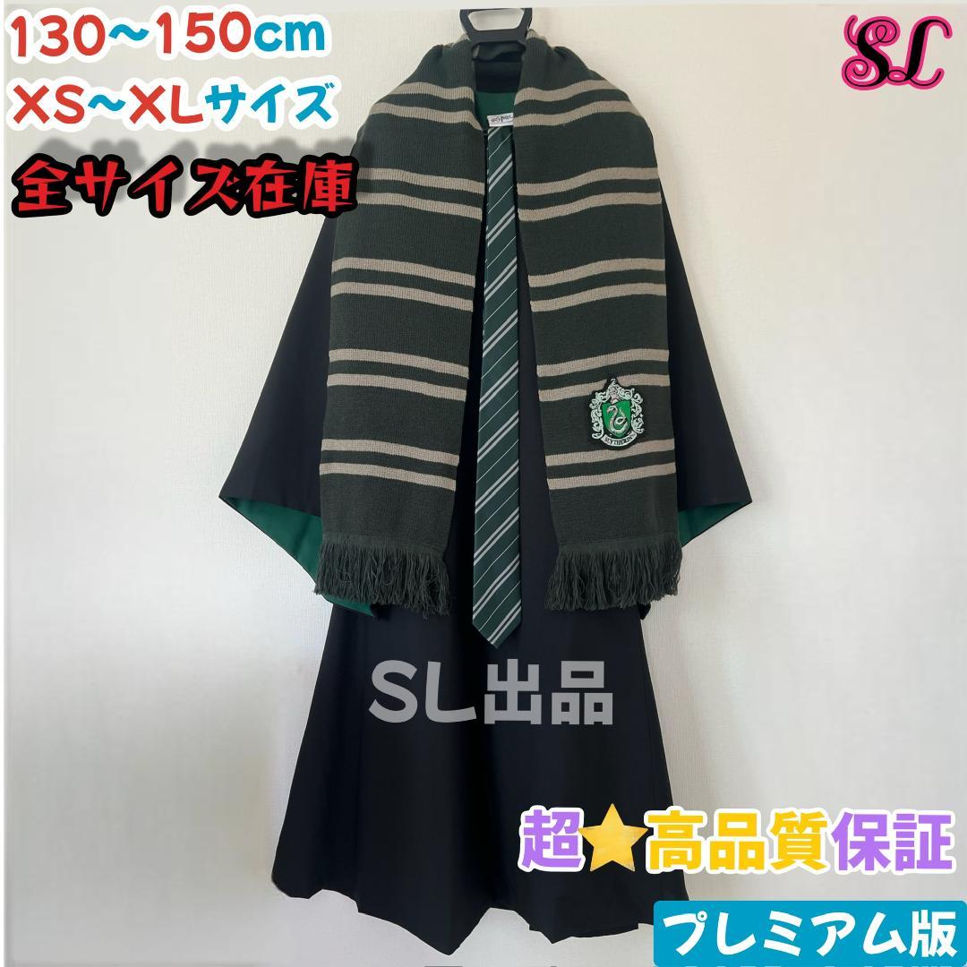 スリザリン ローブ ハリーポッター マフラー ネクタイ スタジオツアー