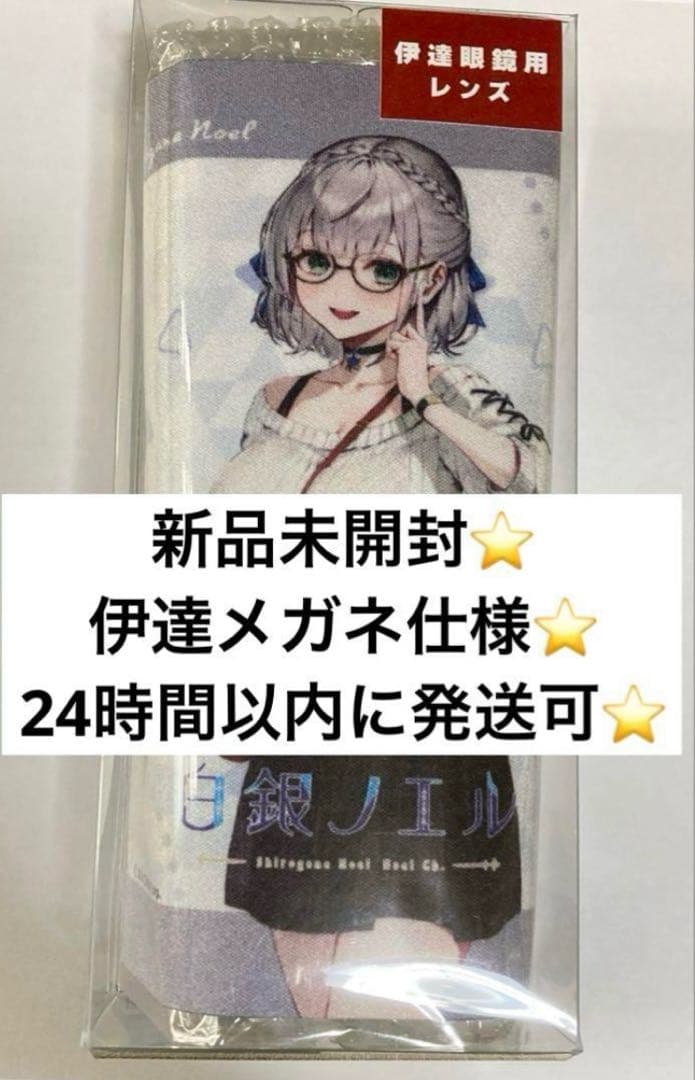 新品未開封⭐️ホロライブ⭐️白銀ノエル⭐️伊達メガネレンズ