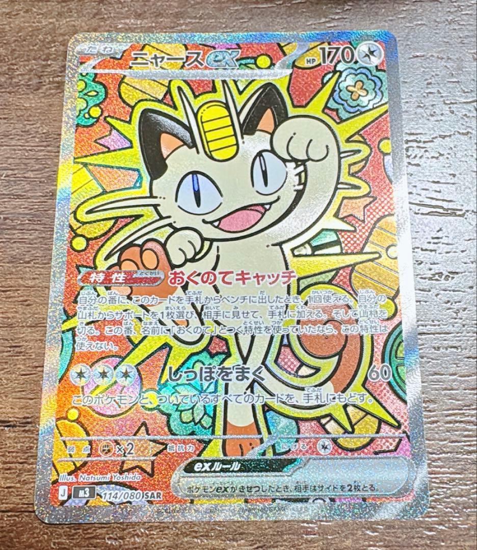 ポケモンカード ニャースex SAR ムニキスゼロ ポケモンカード ニャースex SAR 114/080 ムニキスゼロ PSA10相当