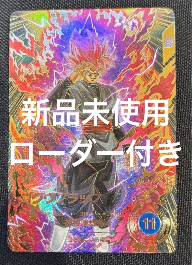 【美品ローダー付き】ゴクウブラック sdv8-024 パラレル