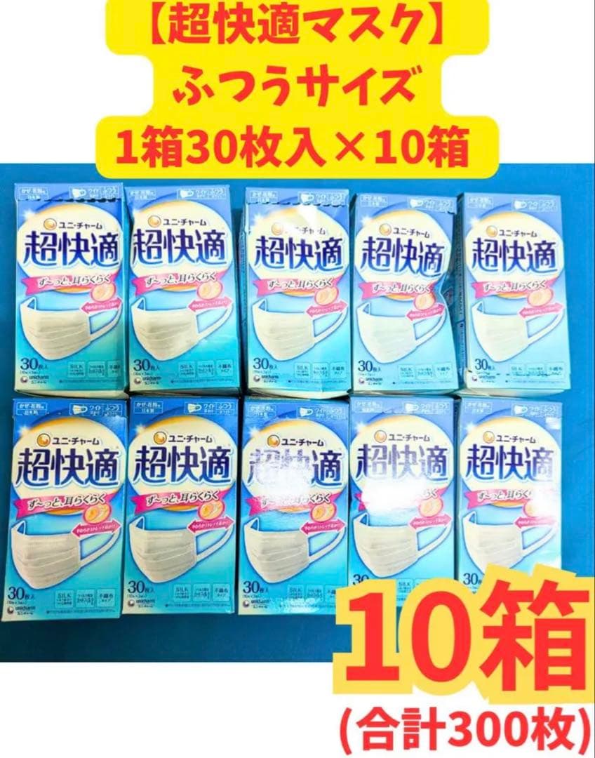 超快適マスクプリ−ツタイプ　ふつうサイズ ３０枚×10箱セット