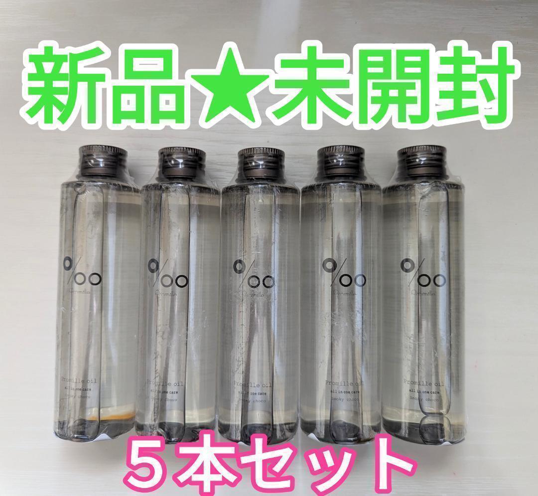 【新品未開封】プロミルオイル スモーキーチョコ 150ml×５本