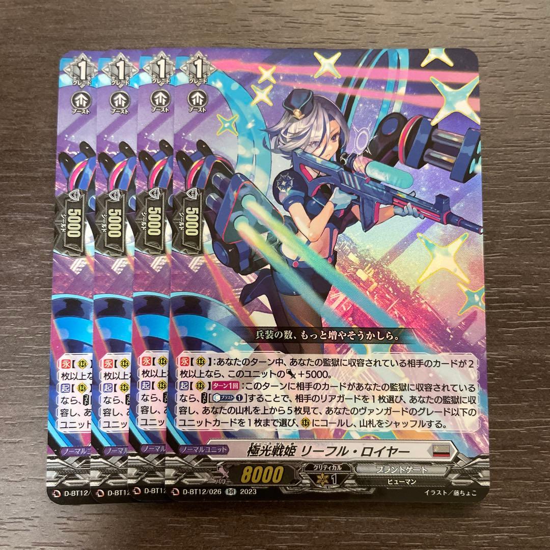ヴァンガード 極光戦姫リーフルロイヤー 4枚