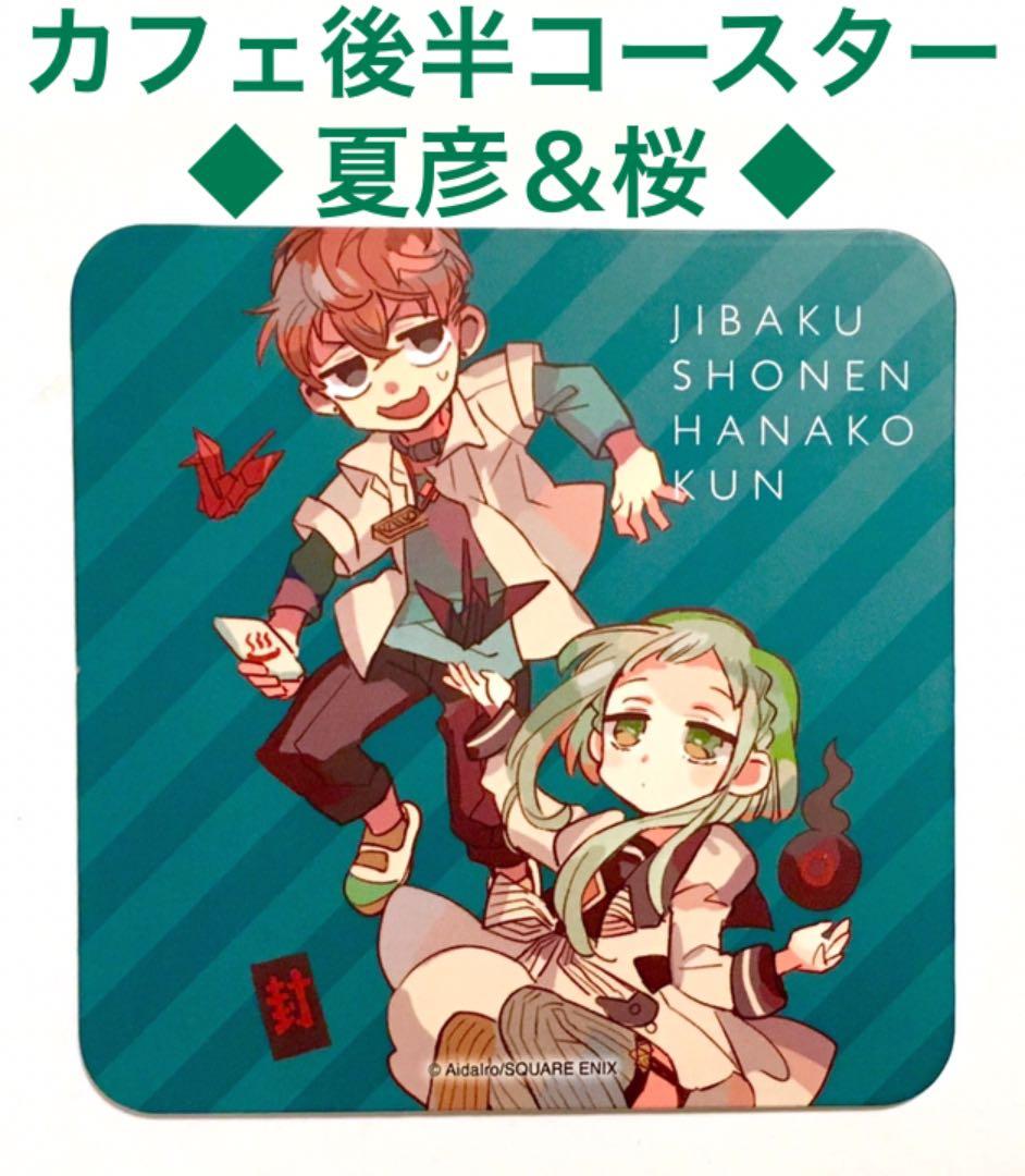後半コースター⑧ 夏彦＆桜 ゴーストホテルカフェ 地縛少年花子くん