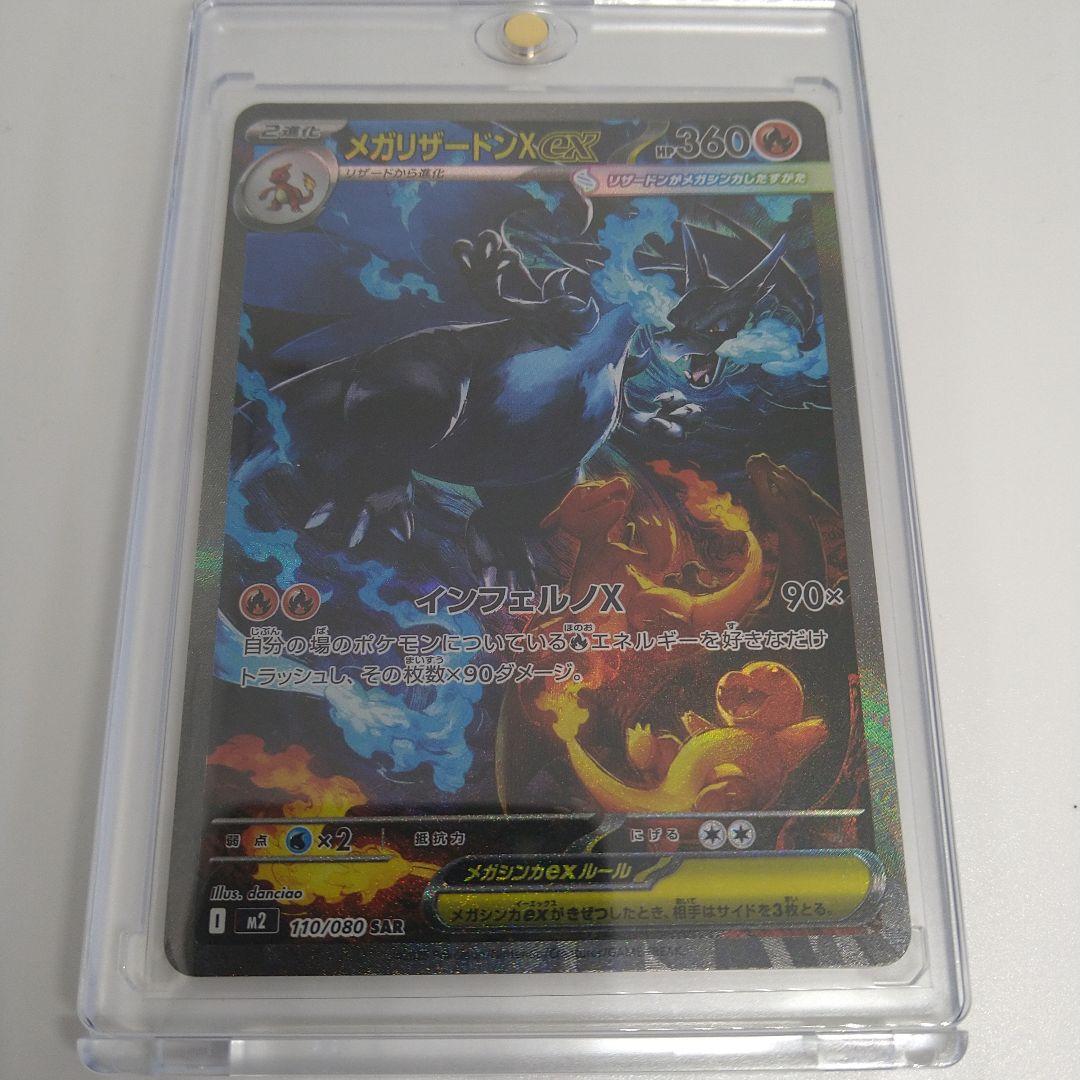 メガリザードンX ex ポケモンカード SAR 状態A-〕メガリザードンXex【SAR】{110/080} - カードラッシュ[ポケモン]
