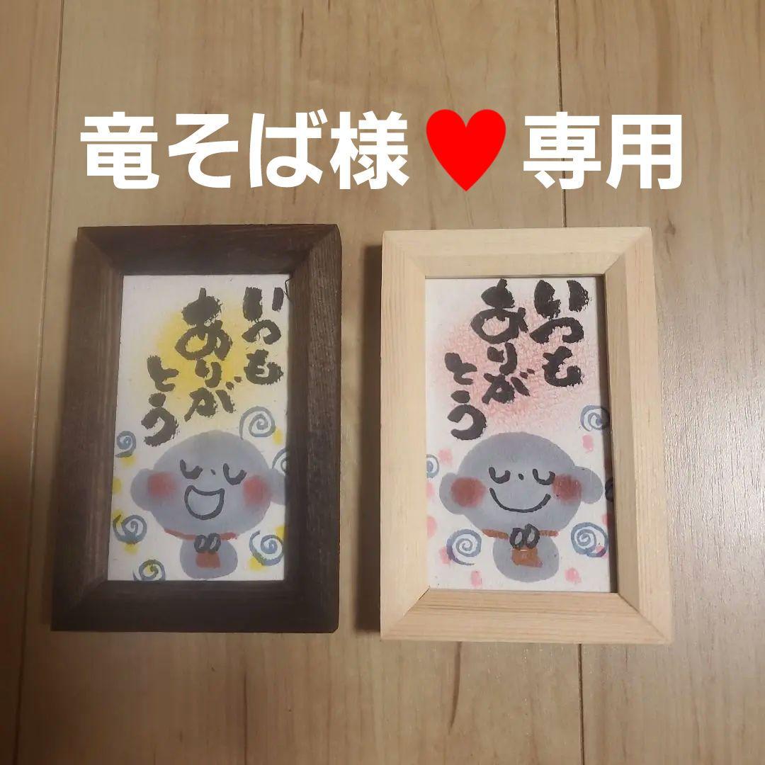 竜そば筆文字アート『いつもありがとう』ミニ額2点セットその他数点