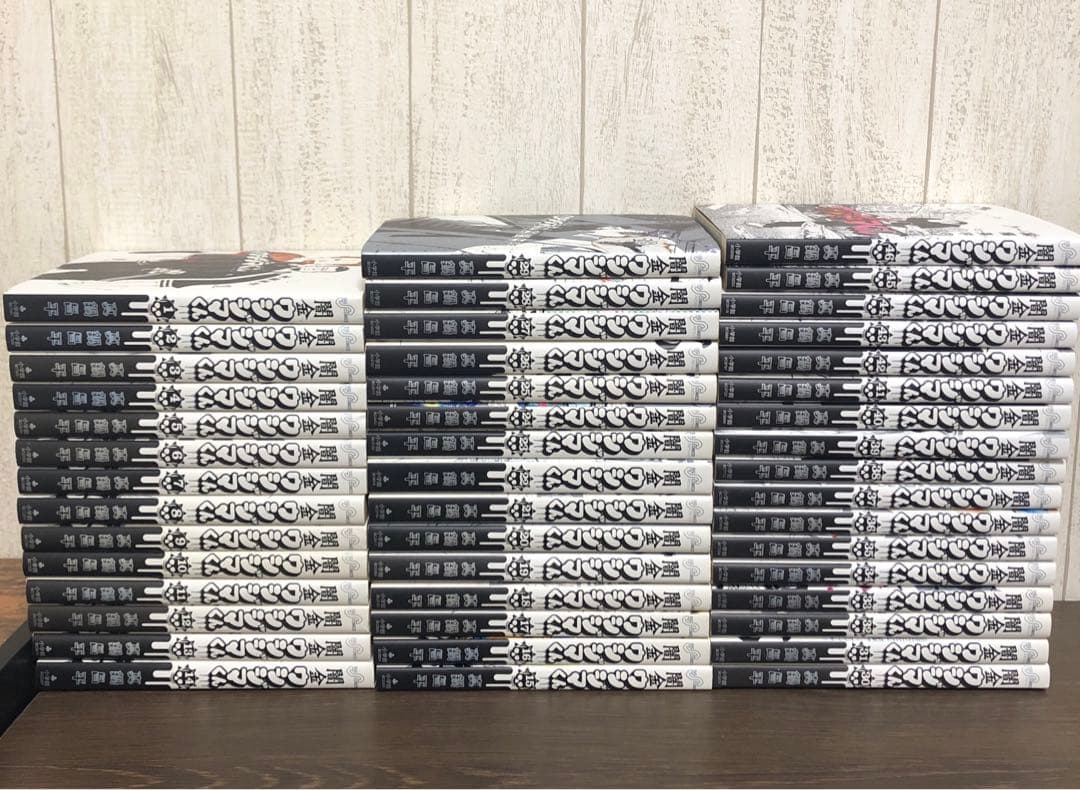 闇金ウシジマくん　全46巻　全巻セット