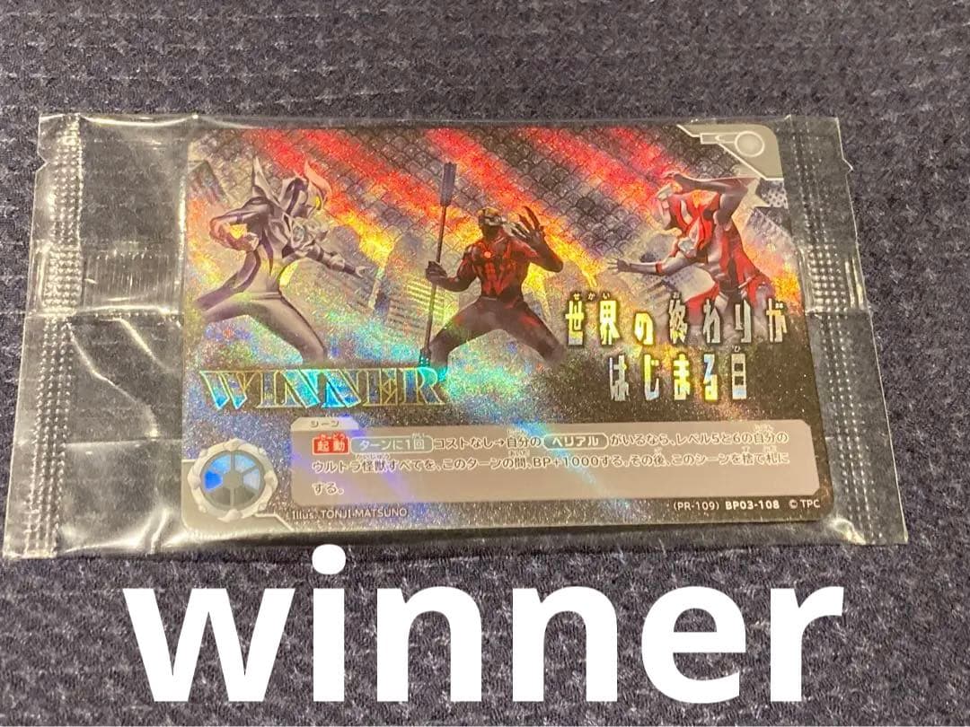 ウルトラマンカードゲーム　世界の終わりがはじまる日　WINNER プロモ