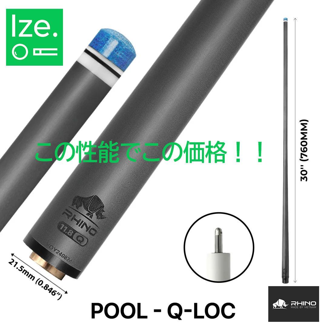 ※入荷しました！【Rhino】Q-LOC 11.8mm カーボン プールシャフト