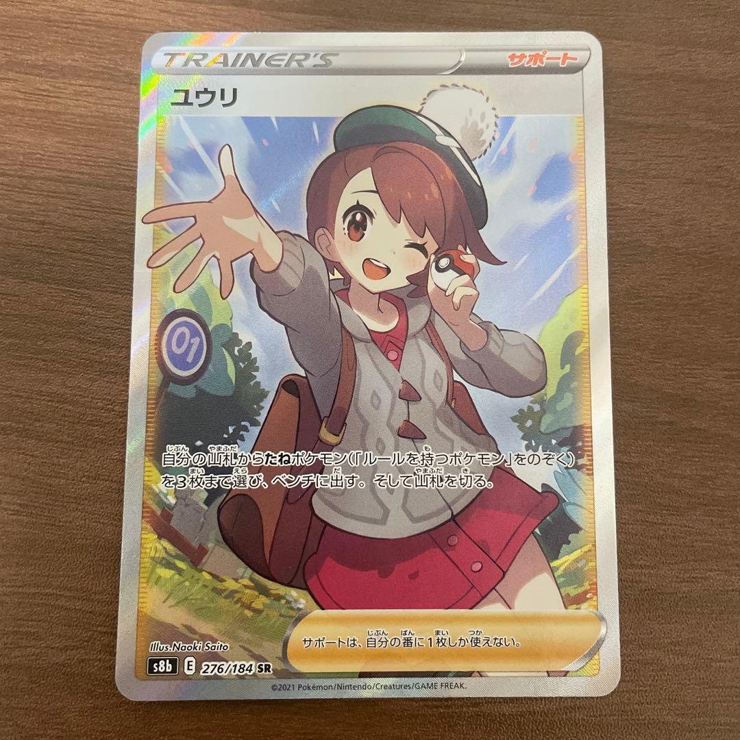 ユウリ SR S8b VMAXクライマックス 276/184 - メルカリ