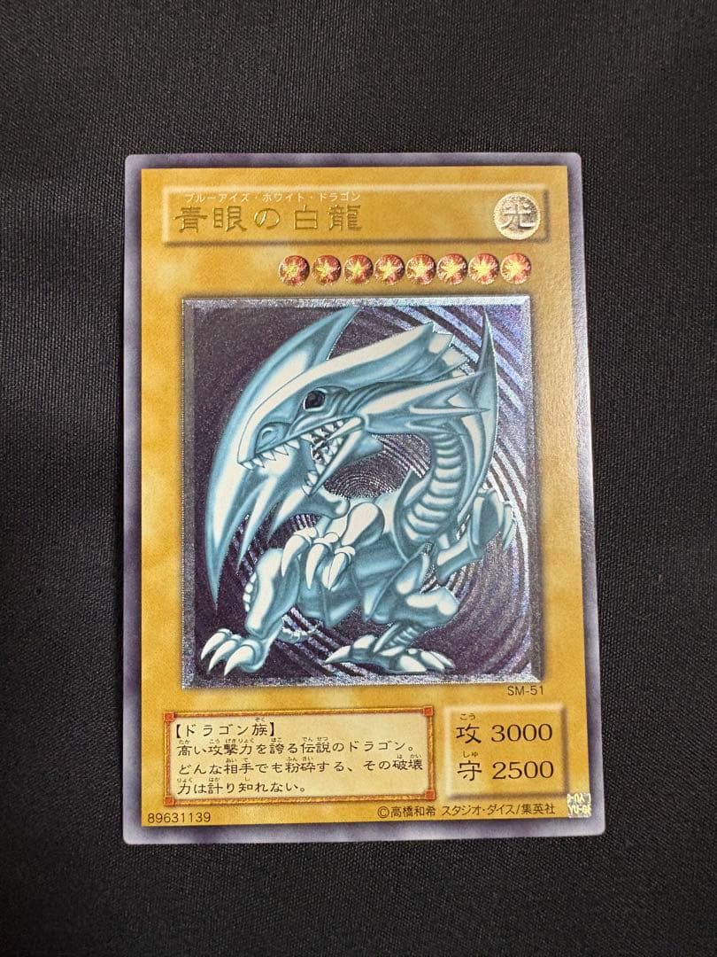 遊戯王　青眼の白龍　ブルーアイズホワイトドラゴン　レリーフ　SM-51