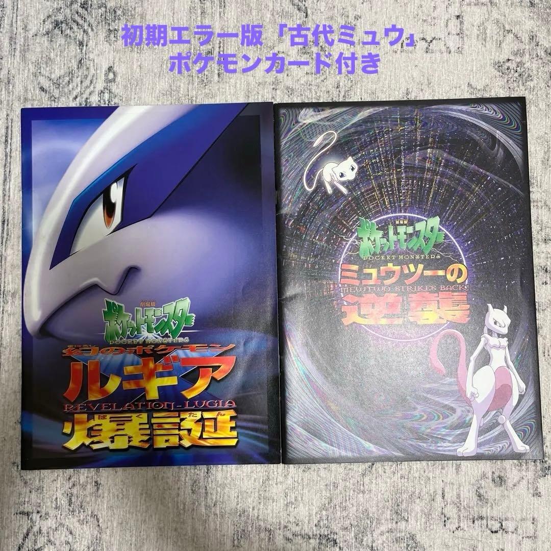 ルギア爆誕&ミュウツーの逆襲パンフレット　古代ミュウプロモカード初期エラー版