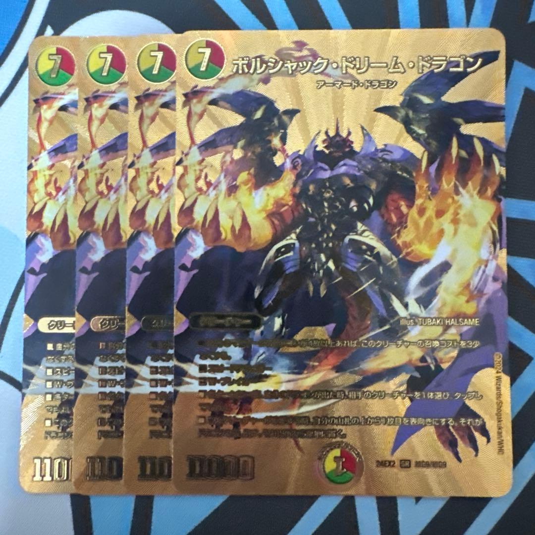 デュエマ ボルシャックドリームドラゴン 金 4枚 - メルカリ