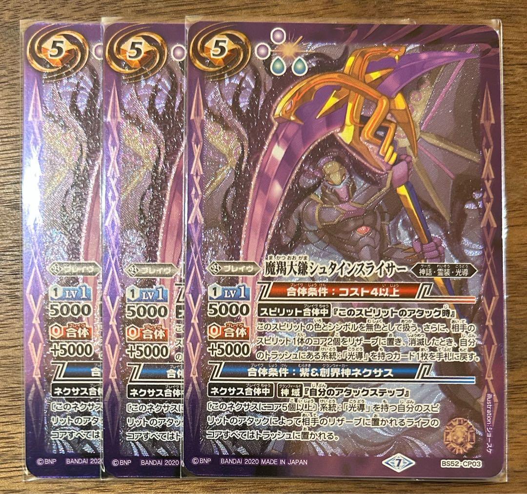 バトスピ　バトルスピリッツ　魔羯大鎌シュタインスライサー３枚セット　BS52 バトスピ 魔羯大鎌 シュタインスライサー - メルカリ