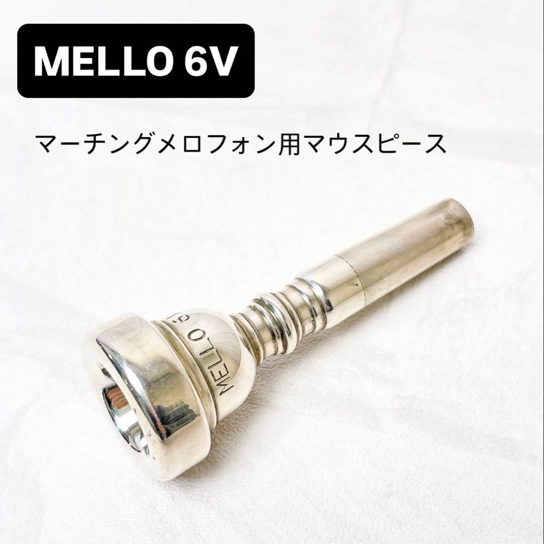 MELLO 6V マーチングメロフォン用マウスピース