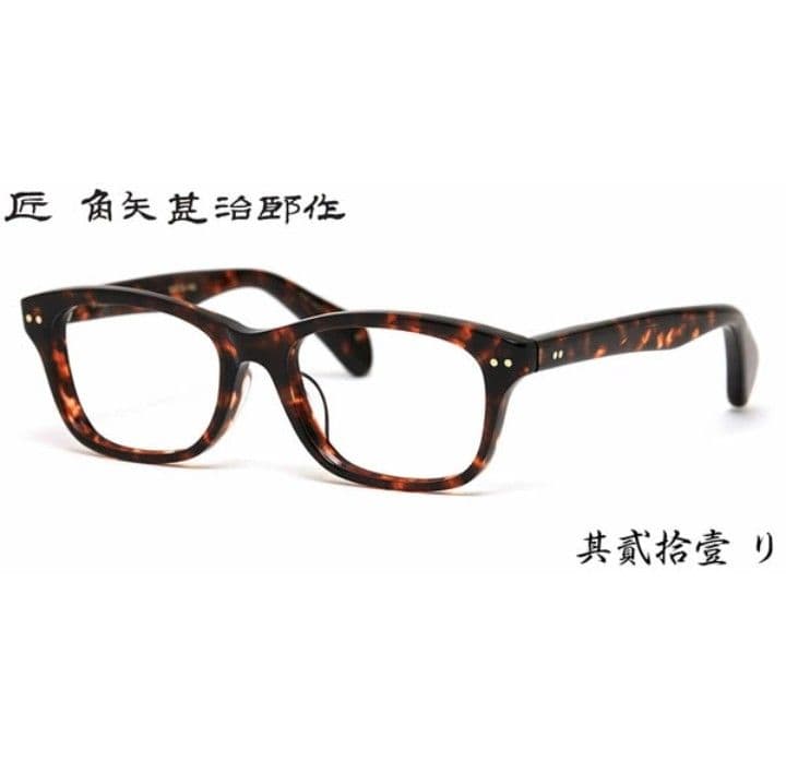 ☆匠 角矢甚治郎作【鯖江メガネ・新品】伊達メガネ　セルロイドフレーム　其21-リ 匠 角矢甚治郎作【鯖江メガネ・新品】眼鏡 伊達メガネ セルロイド