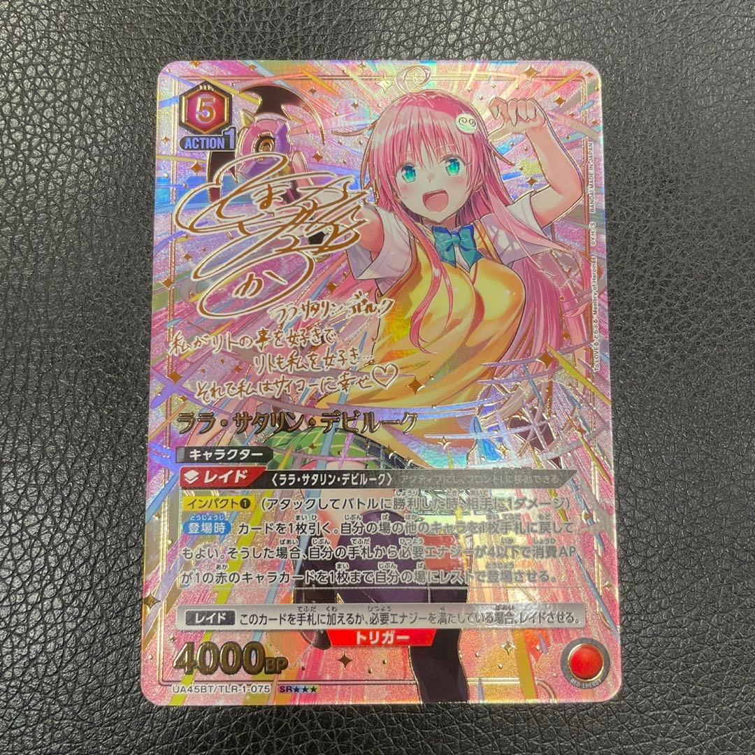 ユニオンアリーナ TOLOVEる パラレル ララ・サタリン・デビルーク 星3