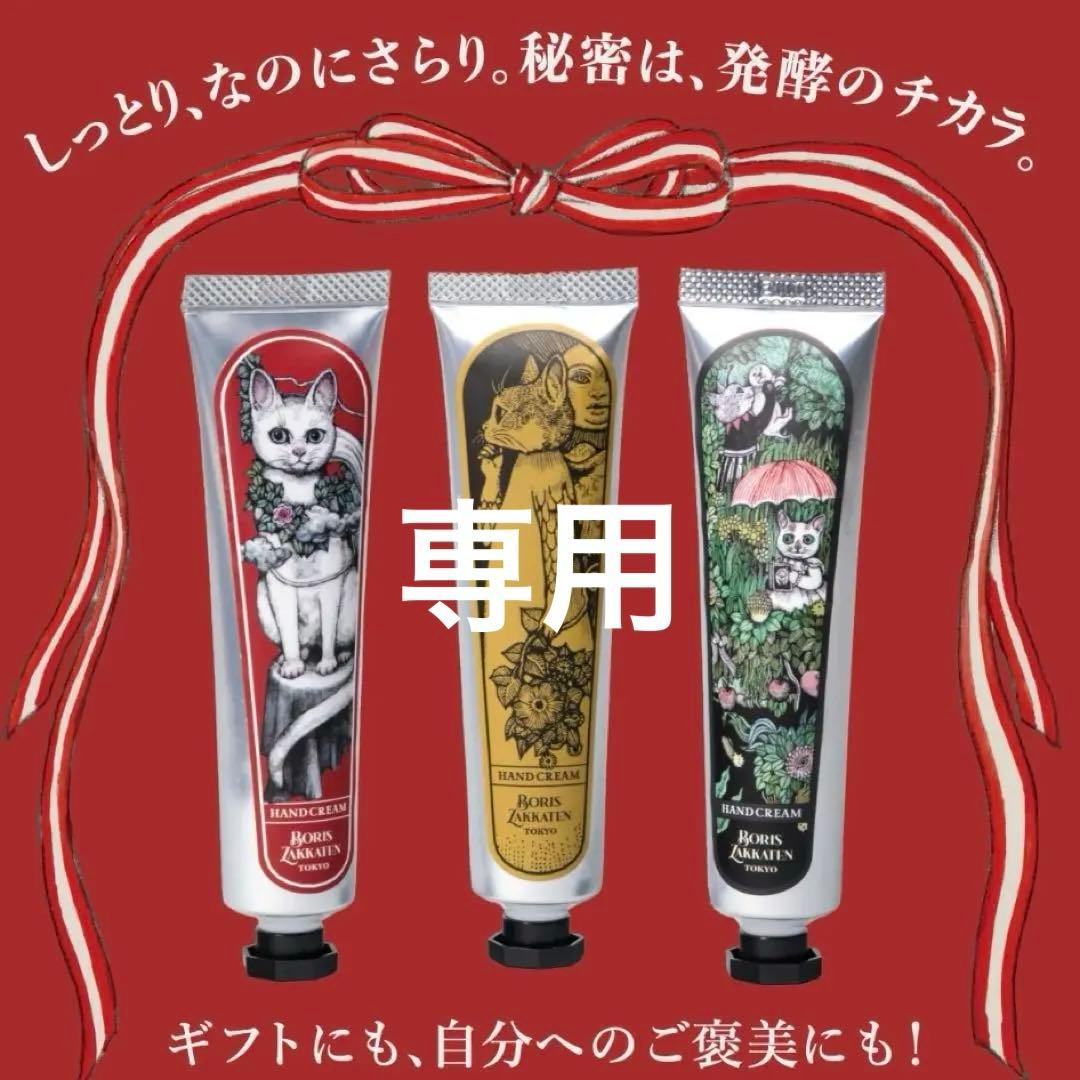 ヒグチユウコ　ボリス雑貨店　ハンドクリーム　ゲストタオル　ひとつめちゃん