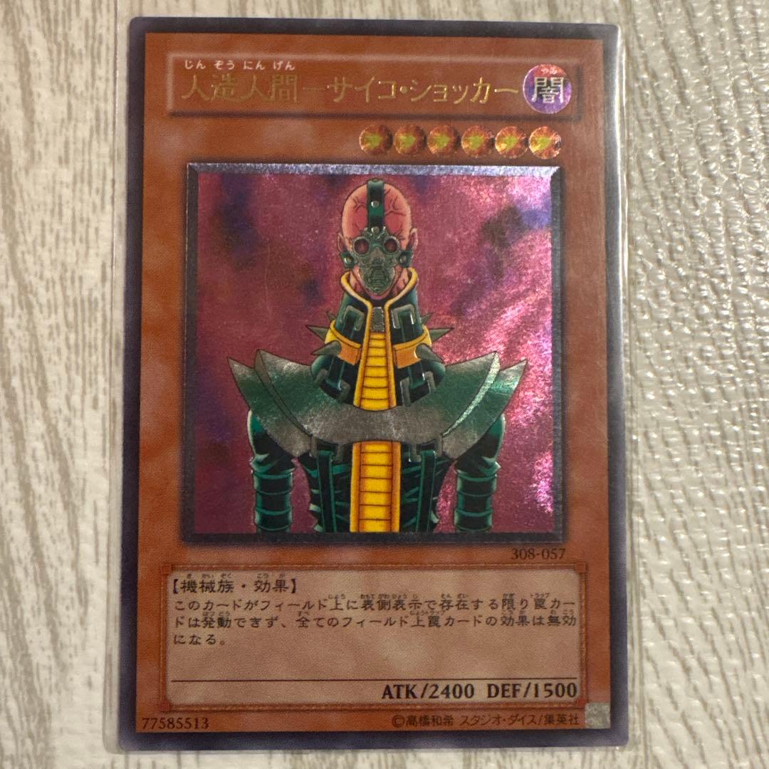 【専用】サイヤス値出品　コレクション以外出品　様 人造人間-サイコショッカー 遊戯王】 人造人間-サイコ・ショッカー YAP1/ウル の買取・査定価格