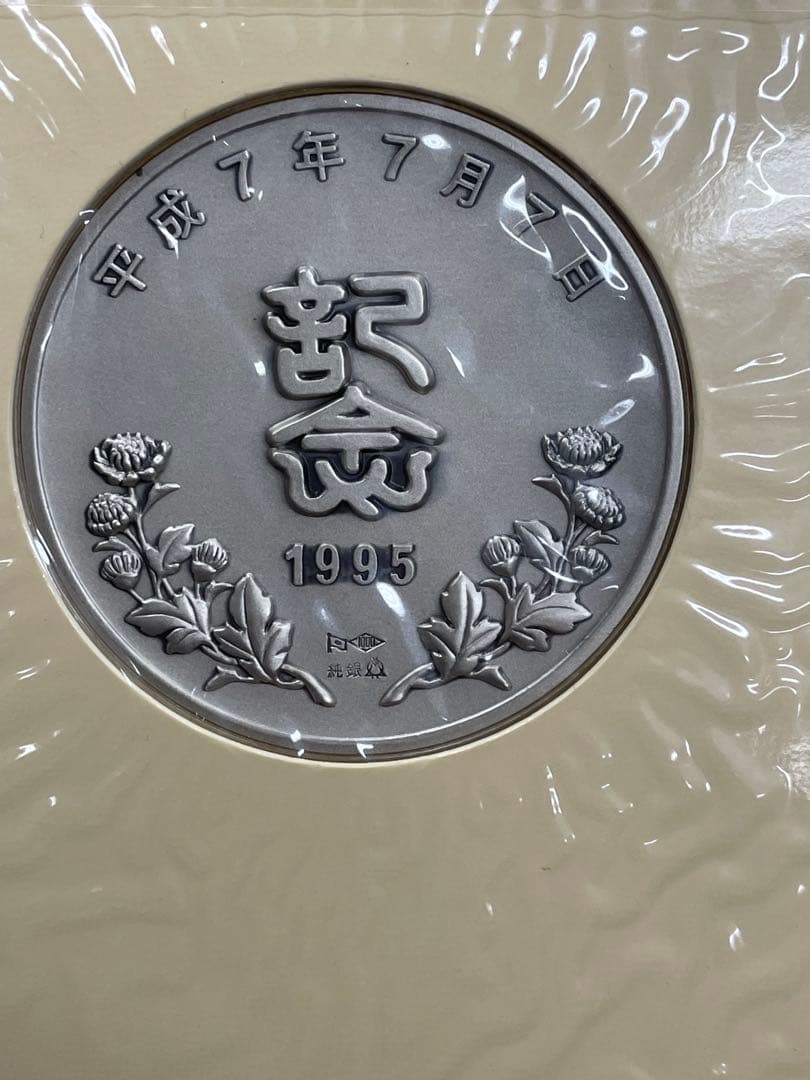平成7年7月7日記念✴︎銀貨と封筒セット - メルカリ