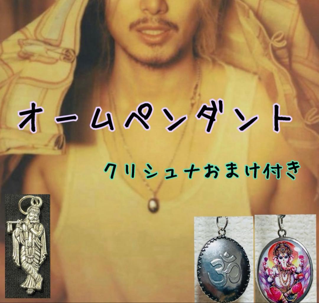 【新品】オームペンダント　ガネーシャ藤井風さん　クリシュナペンダントトップおまけ