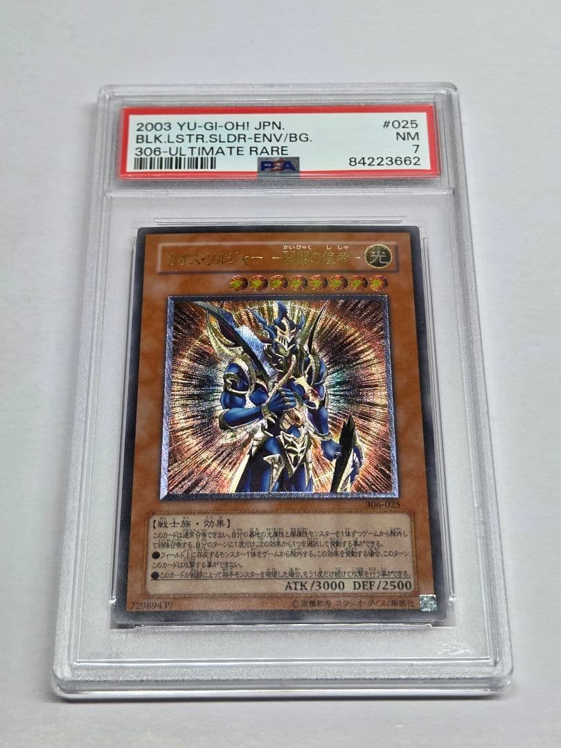 遊戯王　カオスソルジャー開闢の使者　レリーフ　PSA7 カオス・ソルジャー レリーフ」の激安通販 | magi