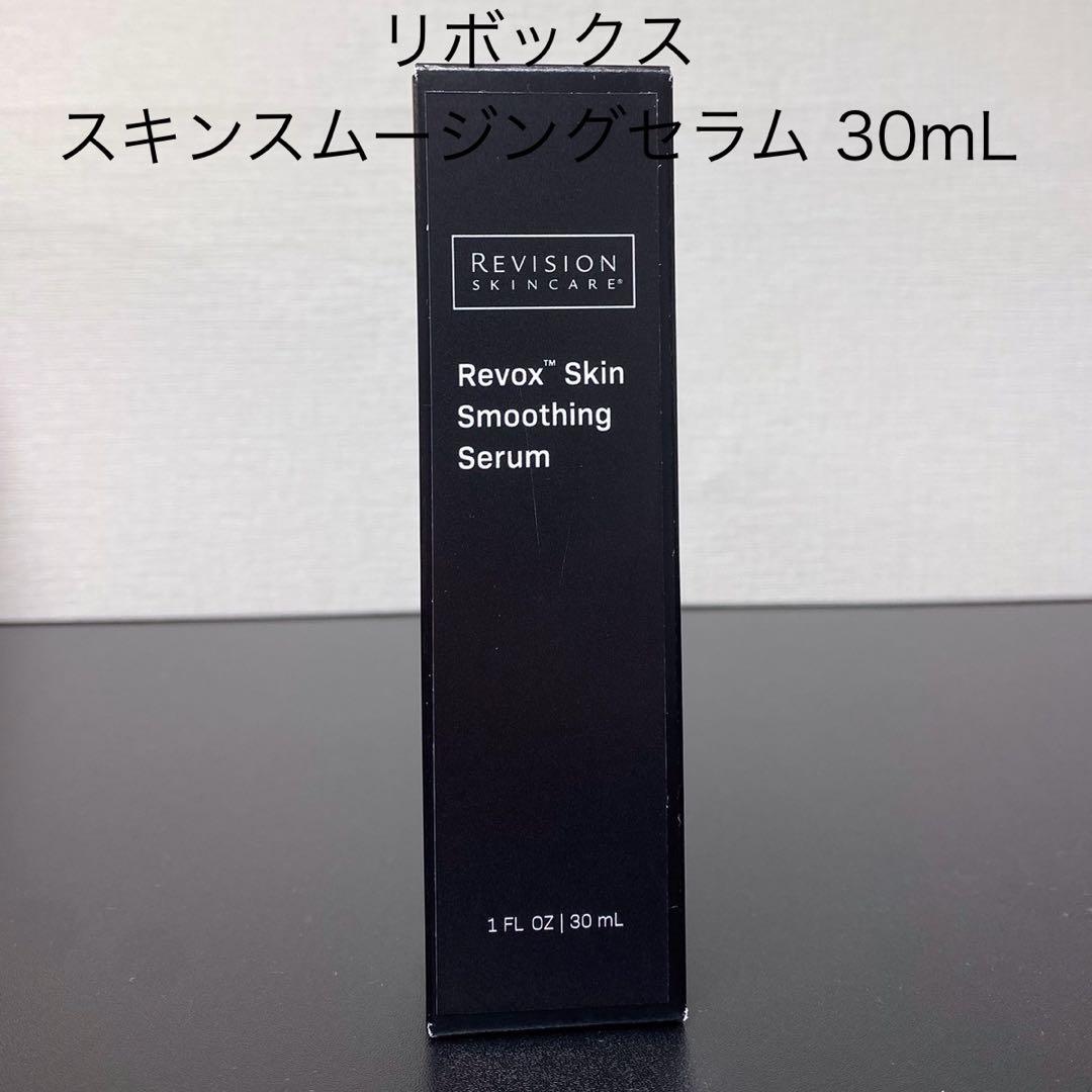 リビジョンスキンケア　リボックス スキンスムージングセラム 30mL