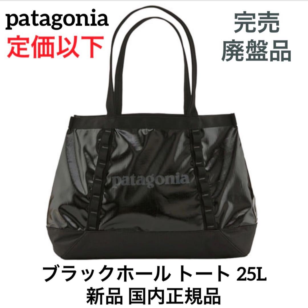 【廃盤 完売品】パタゴニア ブラックホールトート 25L 国内正規品 Black