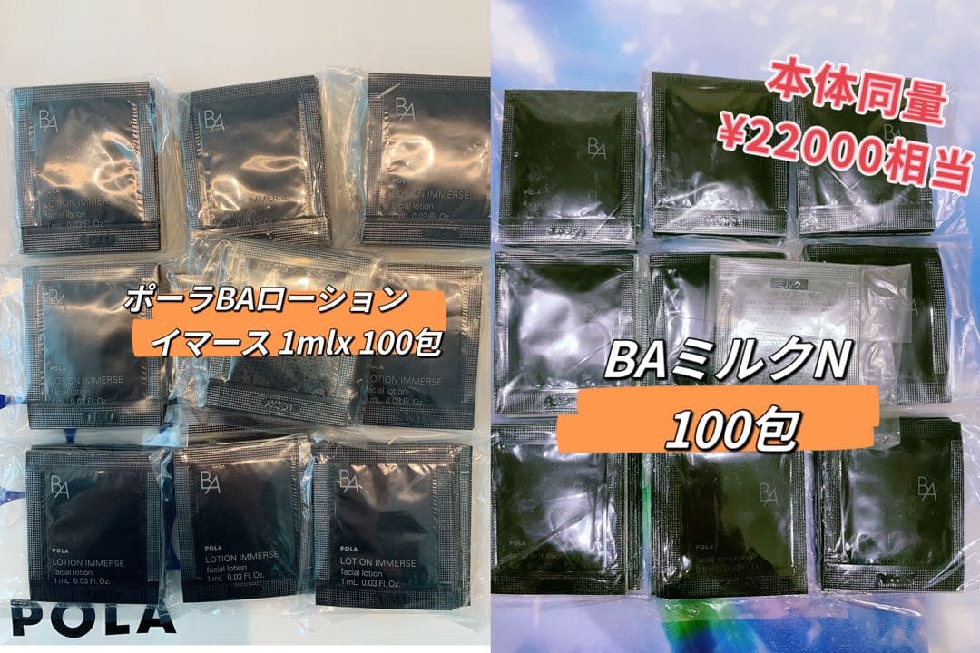 POLA BA ローションイマース1mlx 100包 & BAミルクN 100包