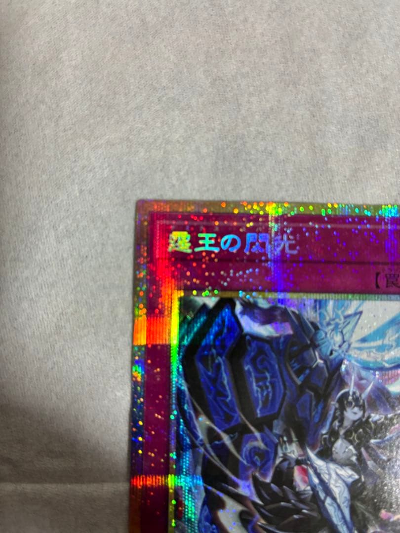 遊戯王 霆王の閃光 ドミナススパーク プリシク (霊王の波動聖王の粉砕