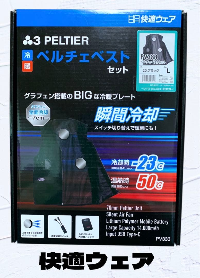 【新品・未使用】　快適ウェア　冷却＆加熱ペルチェベストセット　PV333　L