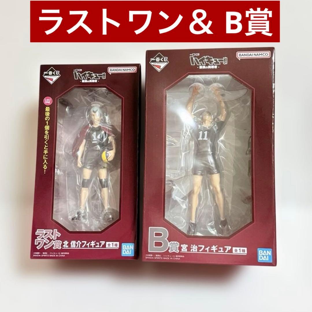 ハイキュー 一番くじ♦︎B賞宮治、ラストワン北信介フィギュア