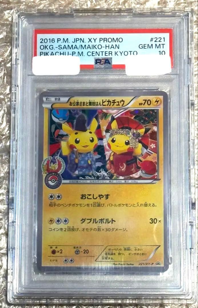 PSA10 お公家さまと舞妓はんピカチュウ