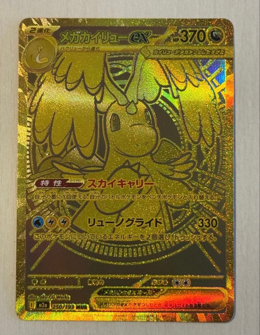 メガカイリューex MUR [M2a 250/193](ハイクラスパック