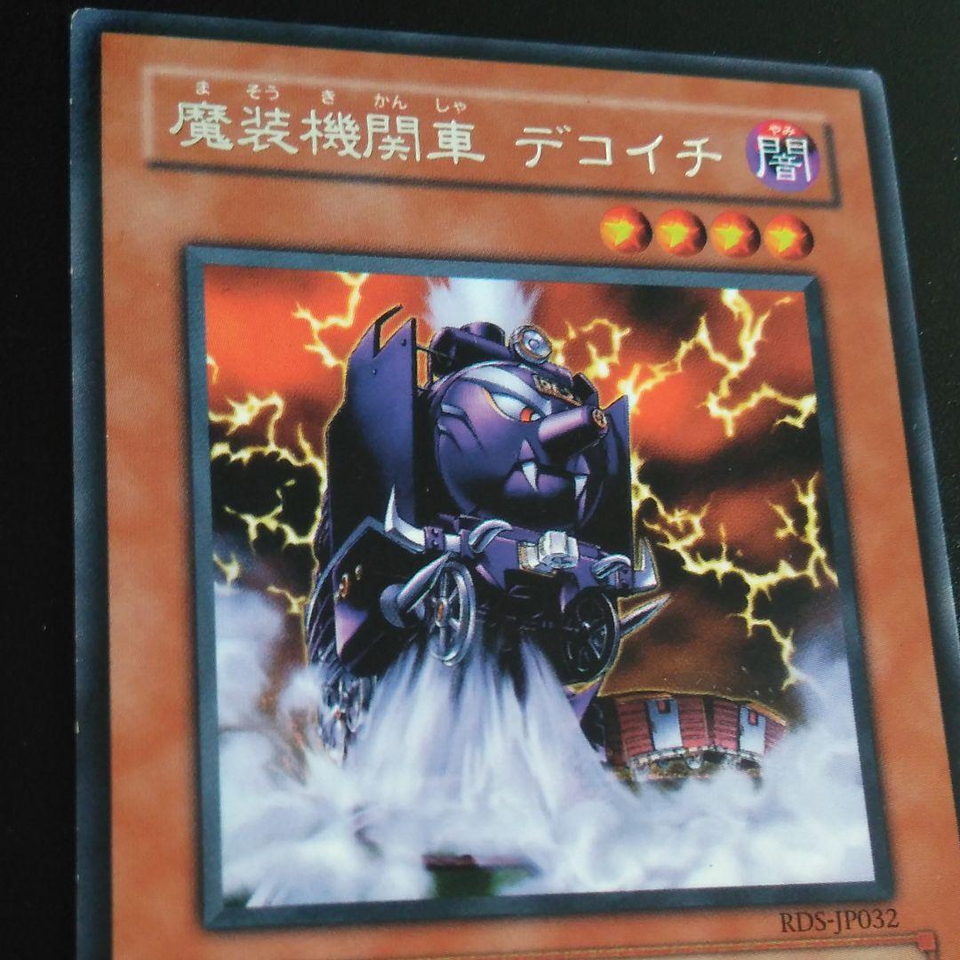 遊戯王 魔装機関車 デコイチ - メルカリ