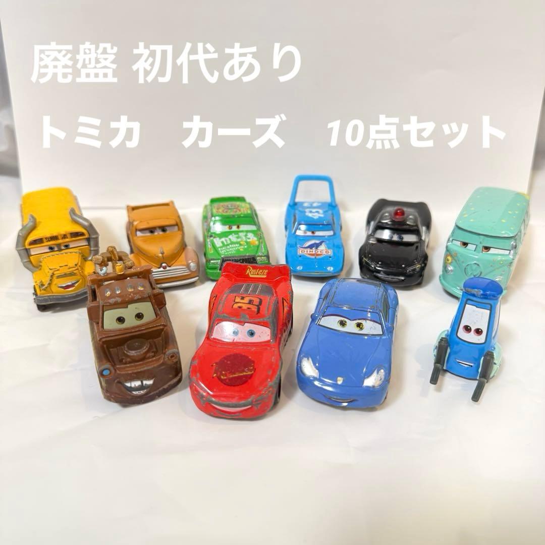 希少 初代 廃盤あり‼︎ カーズ トミカ ディズニー 10台セット - メルカリ