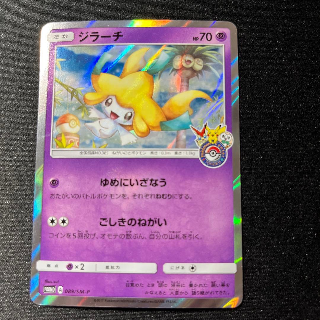 ジラーチ ポケモンセンタートウホク プロモ