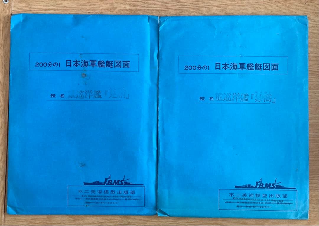 日本海軍艦艇図面200分の1 重巡洋艦「足利」「妙高」 2点セット