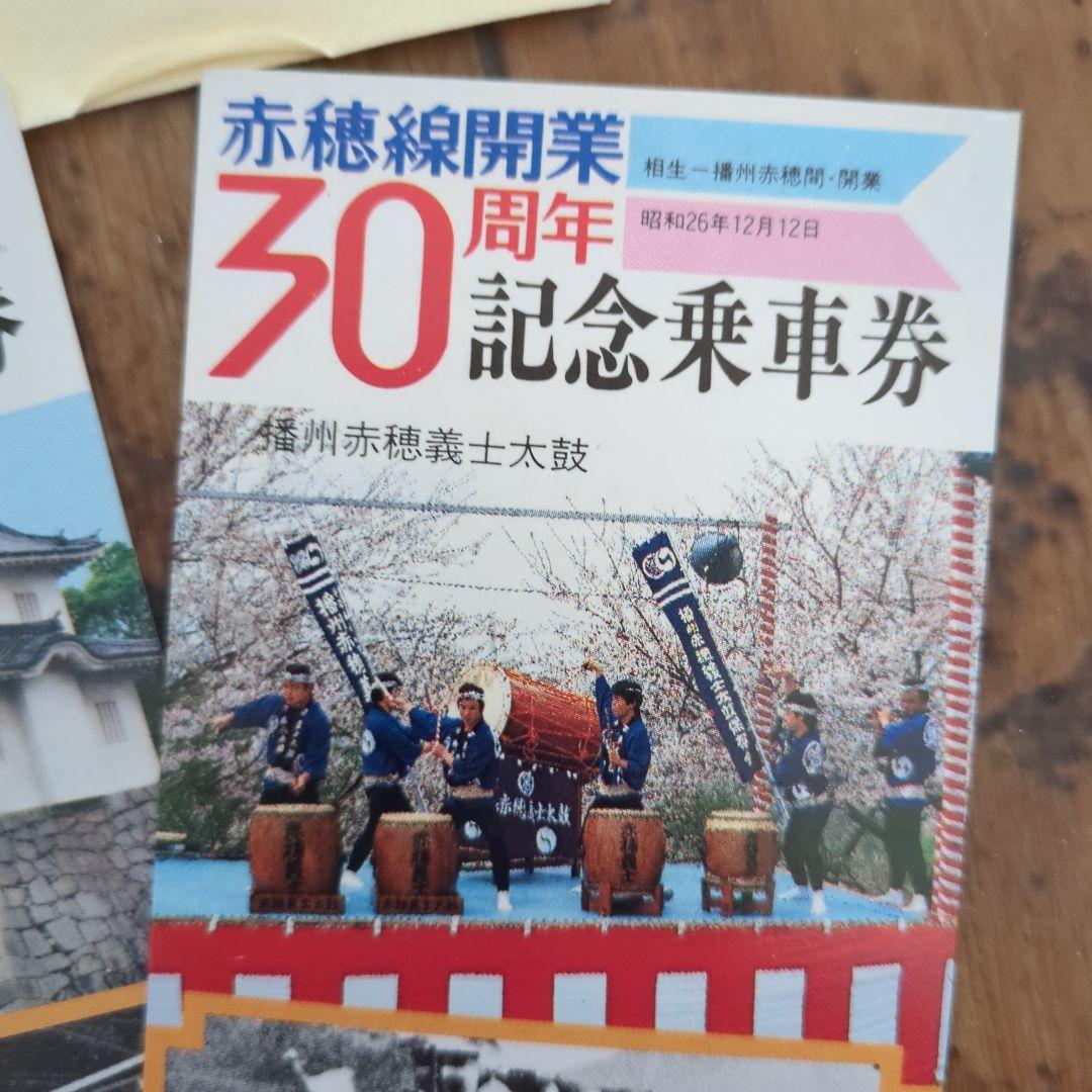 赤穂線開業30周年記念乗車券 3枚セット - メルカリ