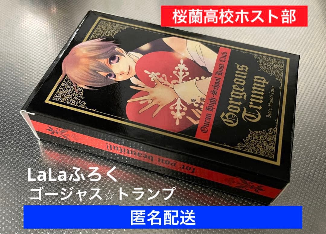 〈LaLaふろく〉桜蘭高校ホスト部 ゴージャス⭐︎トランプ Lala付録 桜蘭高校ホスト部 ゴージャス☆トランプ - メルカリ