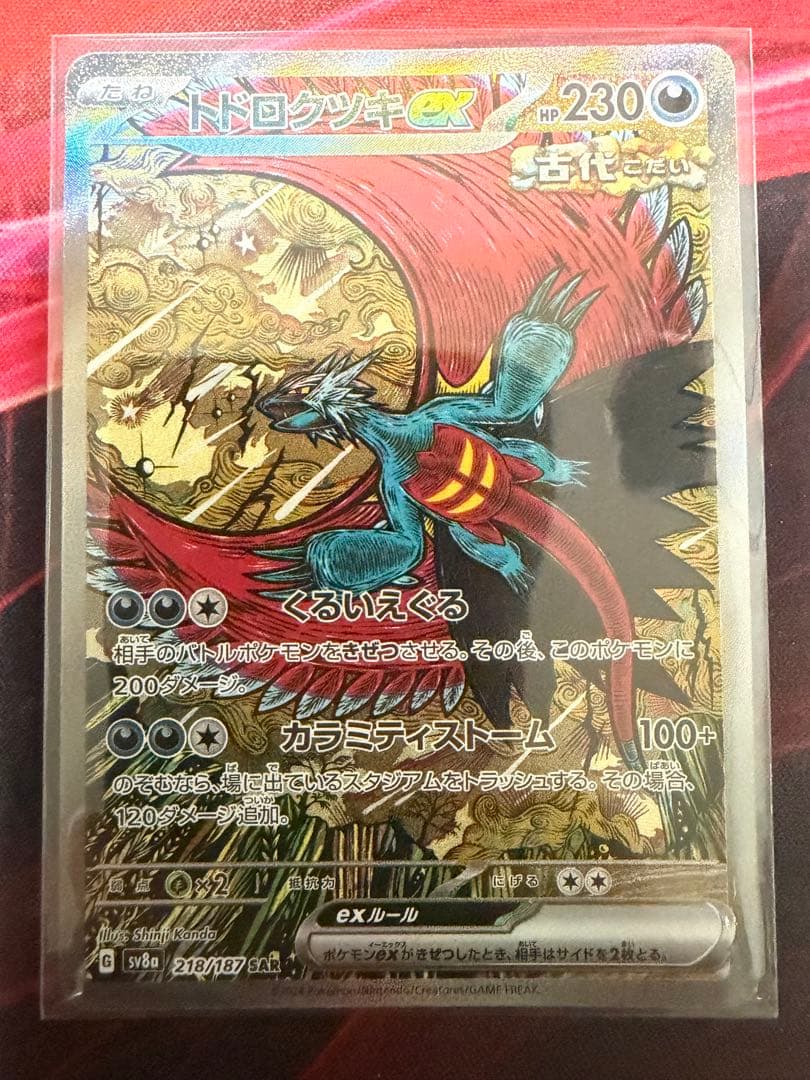 トドロクツキex SAR SV8a テラスタルフェスex 218/187 - メルカリ